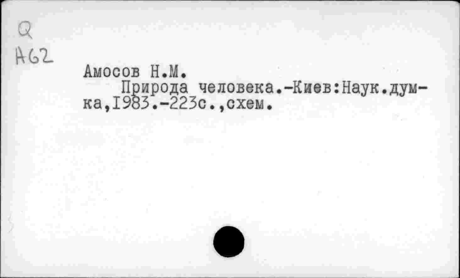 ﻿0.
Амосов Н.М.
Природа человека.-Киев:Наук.думка, 1983. -223с. , схем.